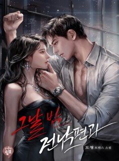 그날 밤 전남편과