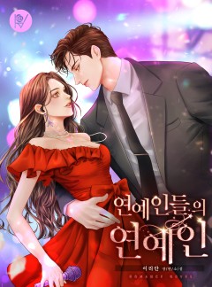 연예인들의 연예인
