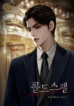 콜드 스펠