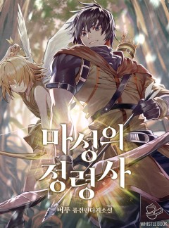 마성의 정령사