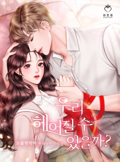우리 헤어질 수 있을까?
