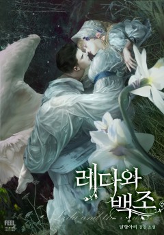 레다와 백조