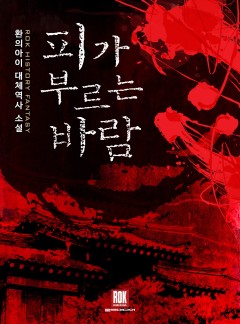 피가 부르는 바람