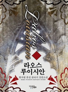 라오스 루이시안 [완결]