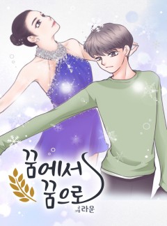 꿈에서 꿈으로