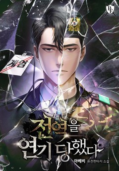 전역을 연기 당했다