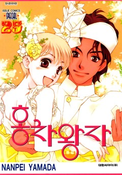홍차왕자 [단행본]