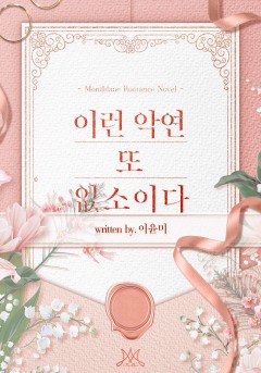 이런 악연 또 없소이다