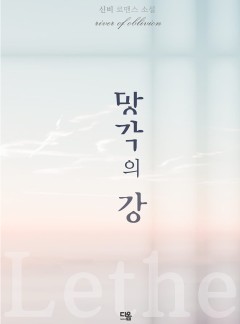 망각의 강