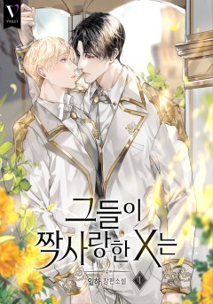 그들이 짝사랑한 X는