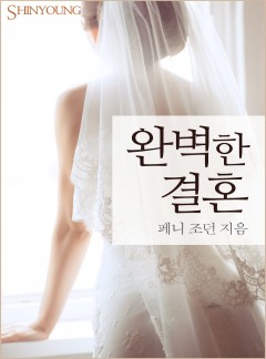 완벽한 결혼