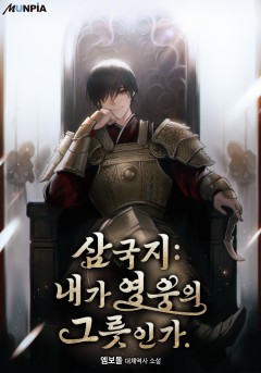 삼국지 : 내가 영웅의 그릇인가.