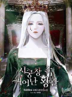 시궁창 속 피어난 왕관