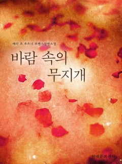 바람 속의 무지개