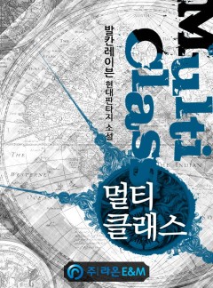 멀티클래스 [완결]