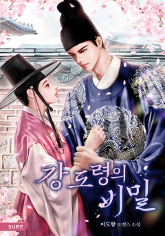 강 도령의 비밀