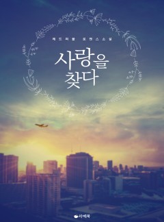 사랑을 찾다