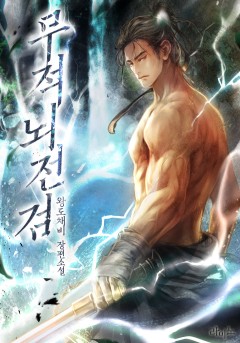 무적뇌전검