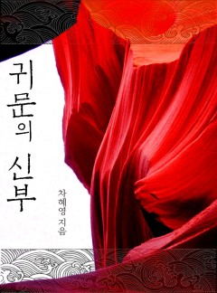 귀문의 신부