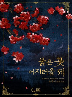 붉은 꽃 어지러울 제
