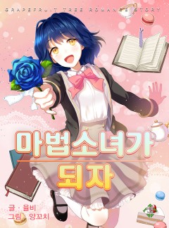 마법소녀가 되자