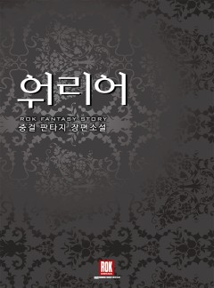 워리어