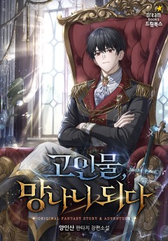 고인물, 망나니 되다