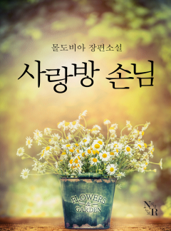 사랑방 손님