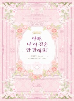 아빠, 나 이 결혼 안 할래요!