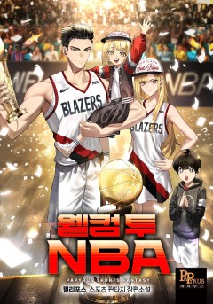 웰컴 투 NBA