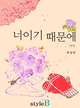 너이기 때문에[단독선공개]