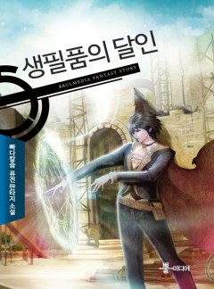 생필품의 달인