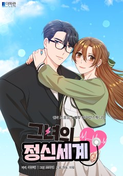 그녀의 정신세계