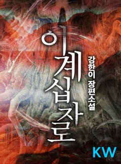 이계십자로