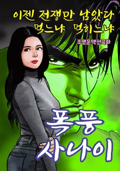 폭풍사나이[단행본]