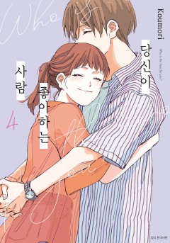 당신이 좋아하는 사람