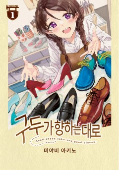구두가 향하는 대로