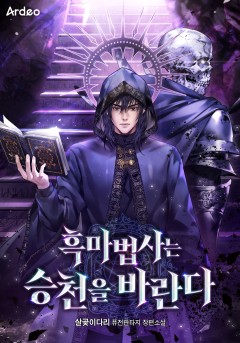 흑마법사는 승천을 바란다