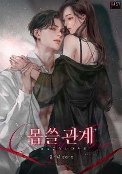 몹쓸 관계