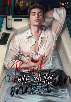 배드 커넥션