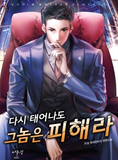 다시 태어나도 그 놈은 피해라