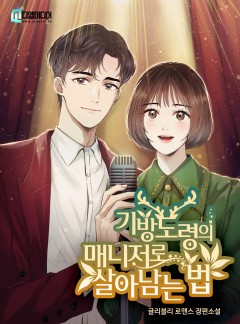 기방도령의 매니저로 살아남는 법