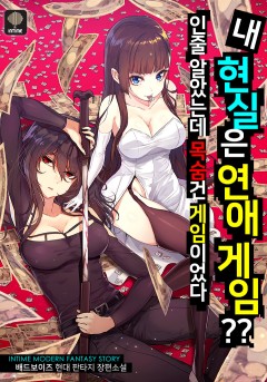 내 현실은 연애 게임??인줄 알았는데 목숨 건 게임이었다