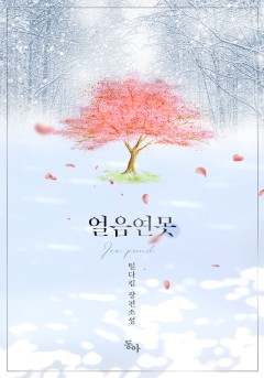 얼음연못