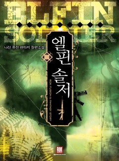 엘핀 솔저