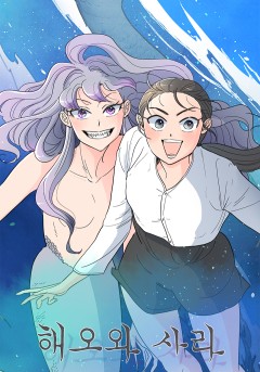 해오와 사라