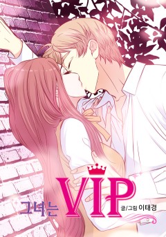 그녀는 VIP