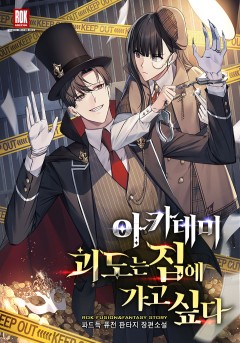 아카데미 괴도는 집에 가고 싶다