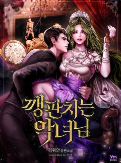 깽판 치는 악녀님
