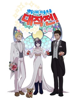데릴사위 마을부흥 대작전!